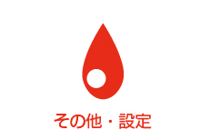 その他・設定