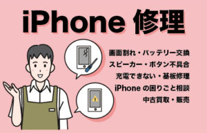 iPhone修理